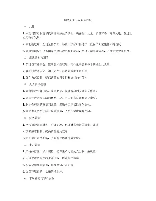 钢铁企业公司管理制度
