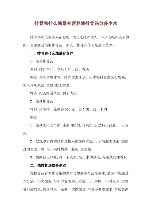 排骨和什么炖最有营养 炖排骨汤放多少水
