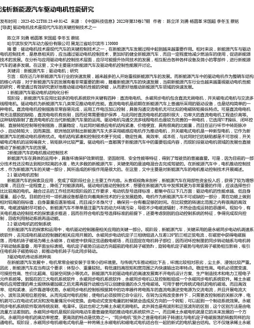 浅析新能源汽车驱动电机性能研究