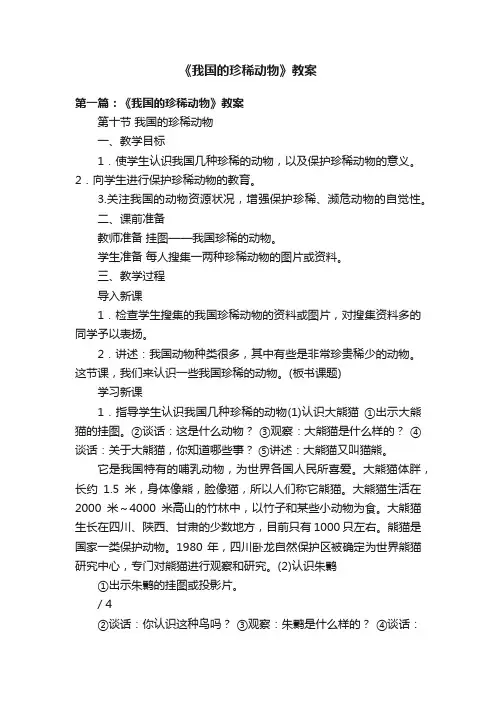 《我国的珍稀动物》教案