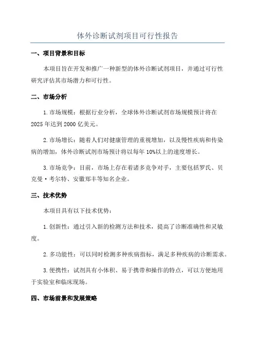 体外诊断试剂项目可行性报告
