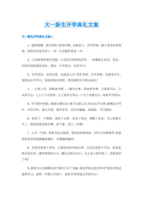 大一新生开学典礼文案