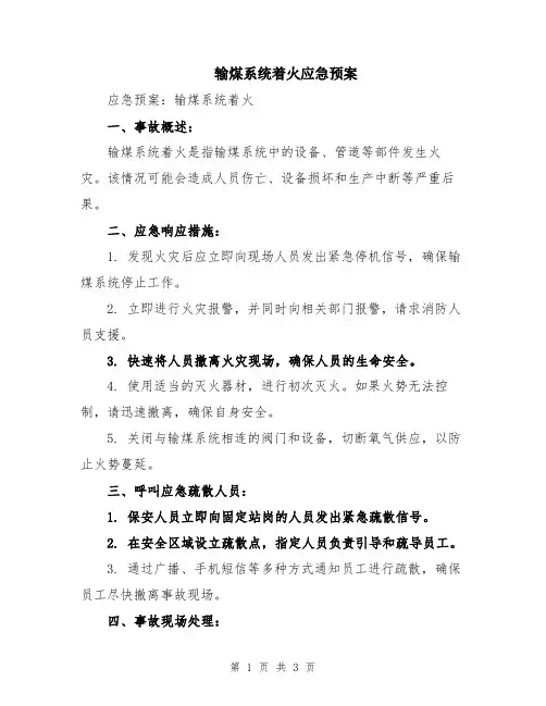 输煤系统着火应急预案