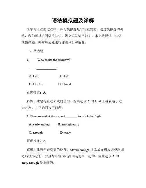 语法模拟题及详解