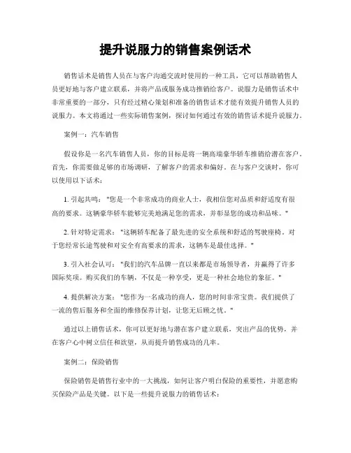 提升说服力的销售案例话术