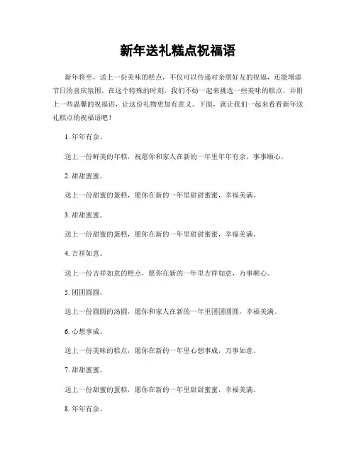 新年送礼糕点祝福语