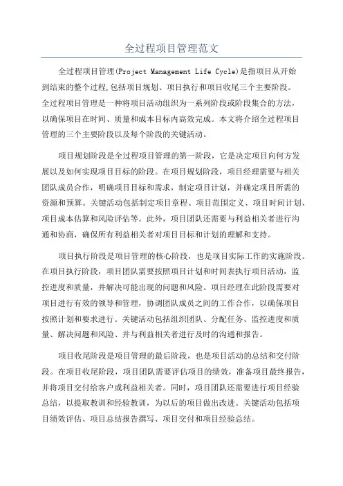 全过程项目管理范文