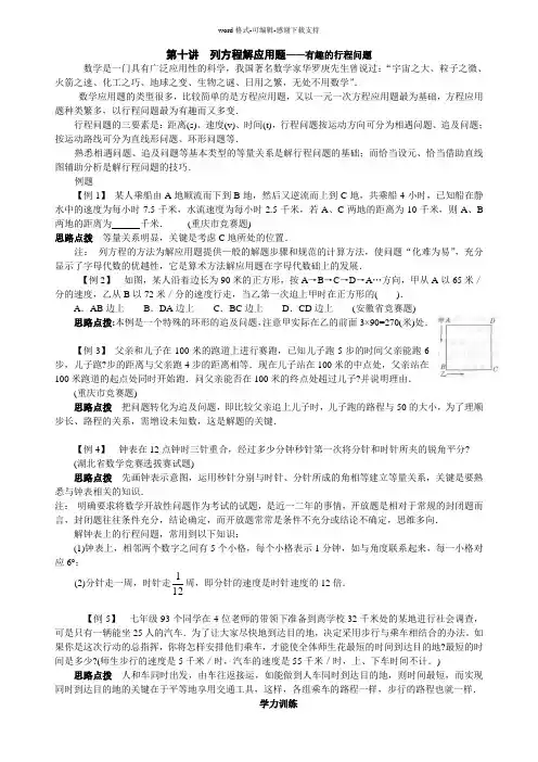 七年级数学培优竞赛讲座第10讲--列方程解应用题——有趣的行程问题