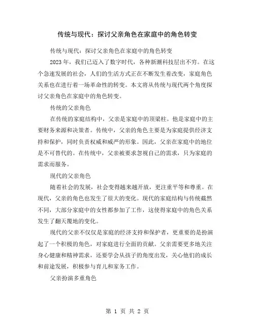 传统与现代：探讨父亲角色在家庭中的角色转变