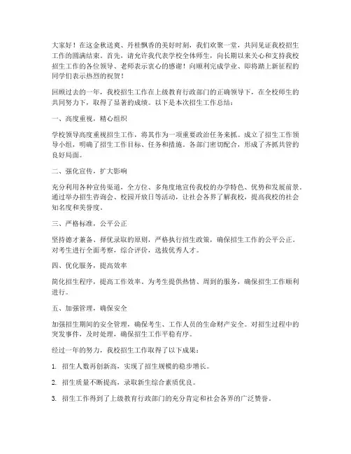 学校招生总结领导发言稿