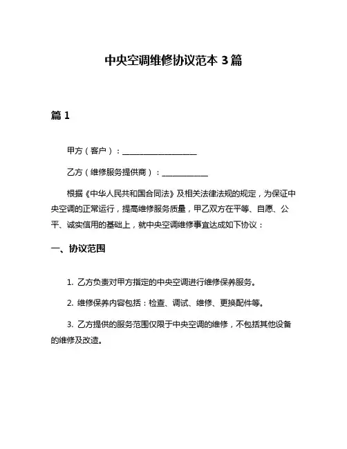 中央空调维修协议范本3篇