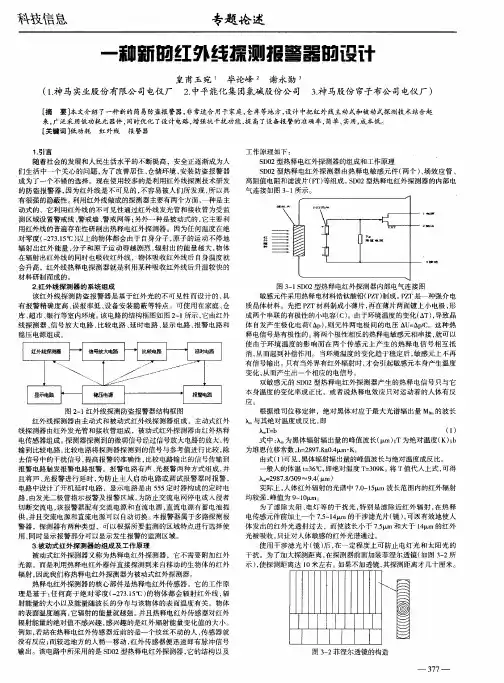 一种新的红外线探测报警器的设计