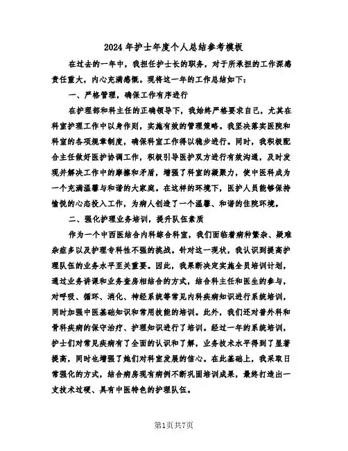 2024年护士年度个人总结参考模板（4篇）