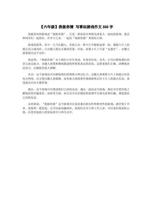 【六年级】我做你猜 写事玩游戏作文500字