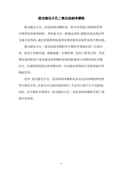 胺功能化介孔二氧化硅纳米颗粒