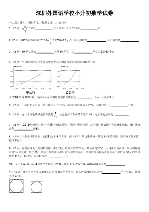深圳外国语学校小升初数学试卷【含详细答案】