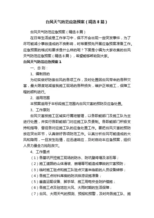 台风天气防范应急预案（精选8篇）