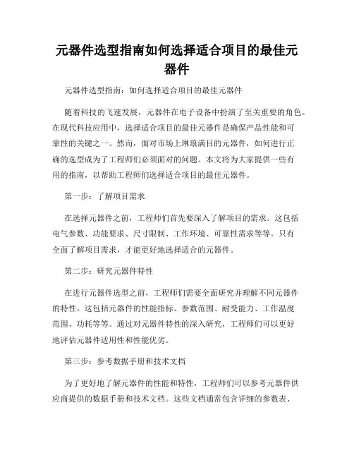 元器件选型指南如何选择适合项目的最佳元器件
