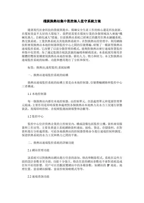 浅谈换热站集中监控无人值守系统方案