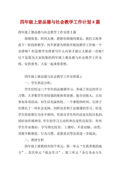 四年级上册品德与社会教学工作计划3篇