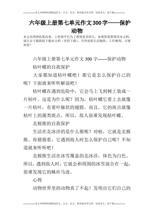六年级上册第七单元作文300字——保护动物