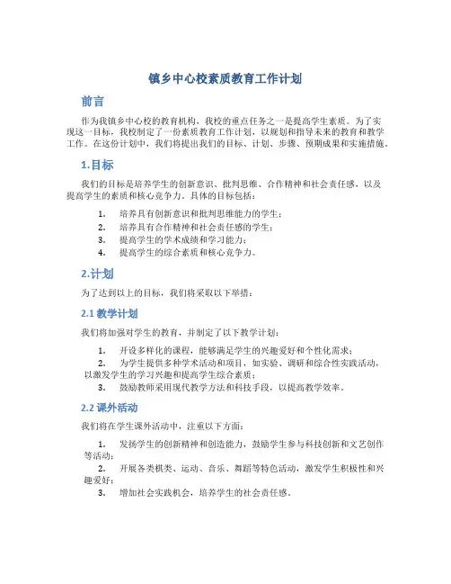 镇乡中心校素质教育工作计划