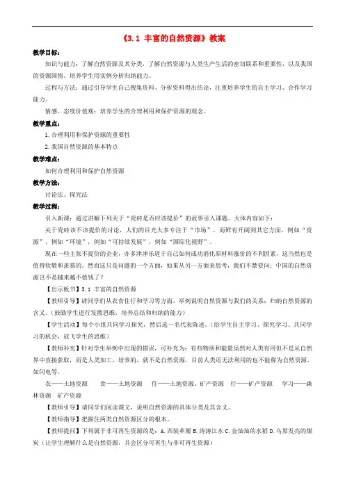 八年级地理上册 3.1 丰富的自然资源教案 晋教版
