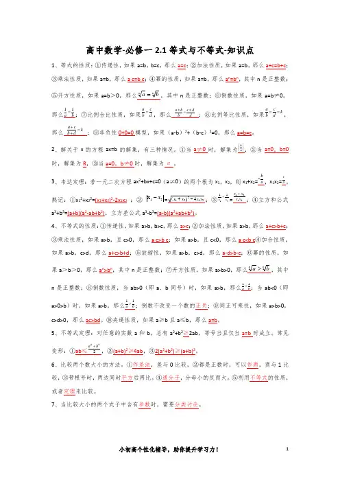 高中数学-必修一2.1等式与不等式-知识点