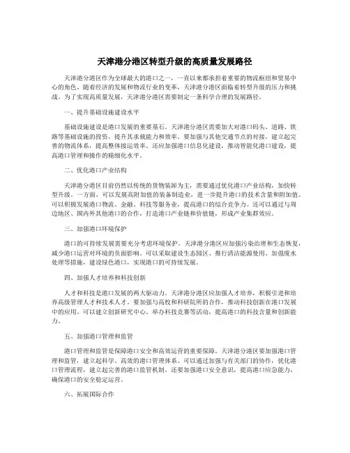 天津港分港区转型升级的高质量发展路径