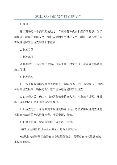 施工现场消防安全检查制度全