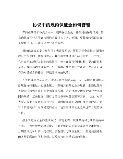 协议中的履约保证金如何管理