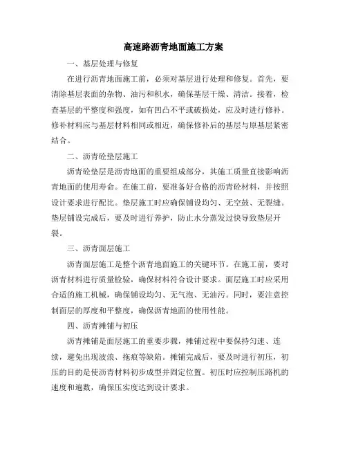 高速路沥青地面施工方案