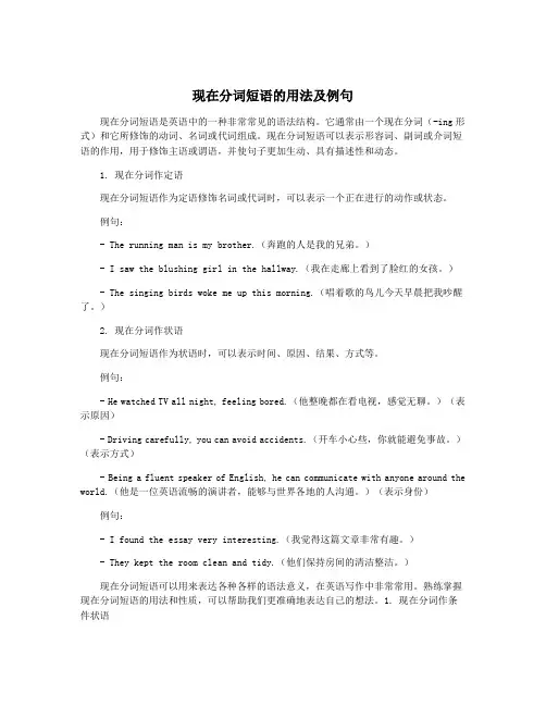 现在分词短语的用法及例句