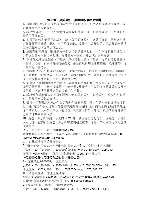 罗斯公司理财第九版第七章课后答案对应版