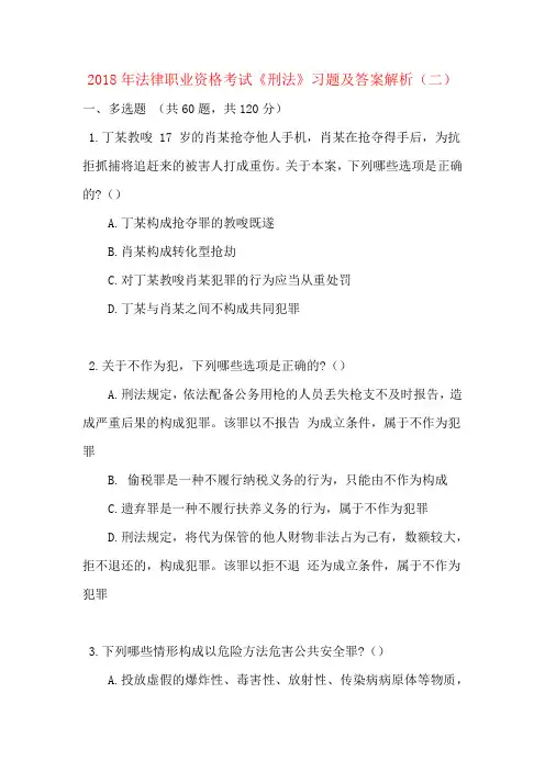 2018年法律职业资格考试《刑法》习题及答案解析(二)