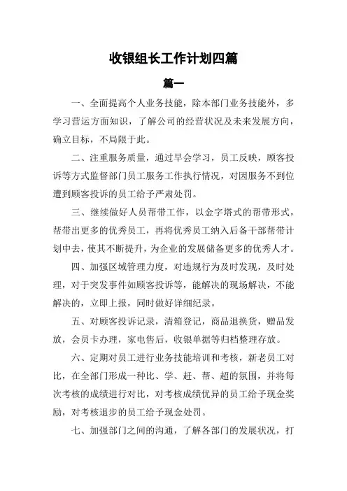 收银组长工作计划4篇