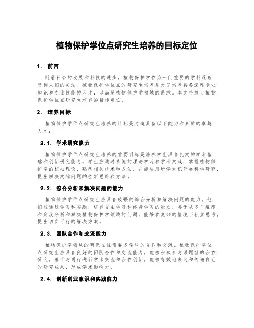 植物保护学位点研究生培养的目标定位