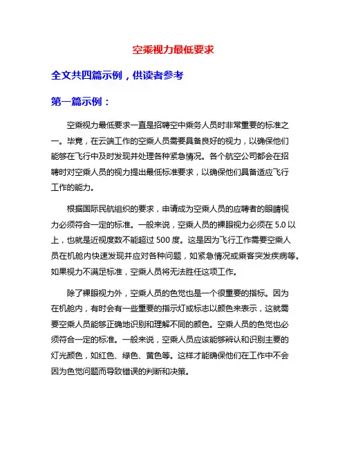 空乘视力最低要求