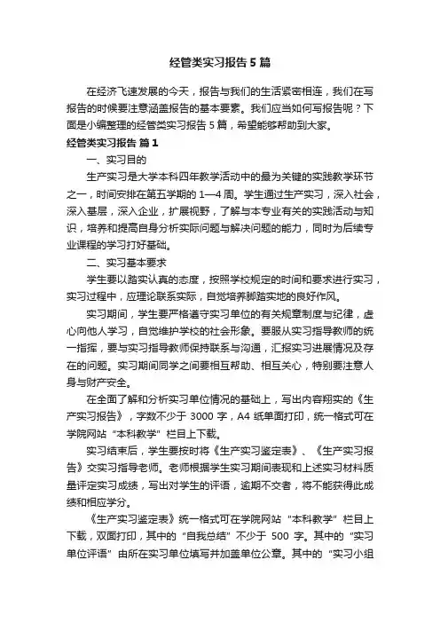 经管类实习报告5篇