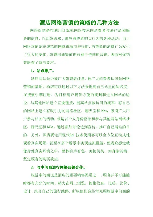 酒店网络营销的策略的几种方法