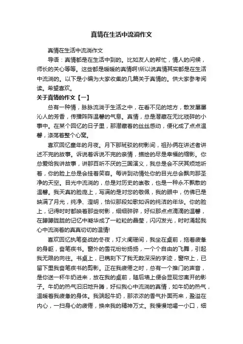 真情在生活中流淌作文