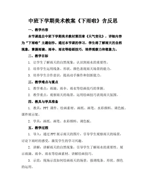 中班下学期美术教案《下雨啦》含反思