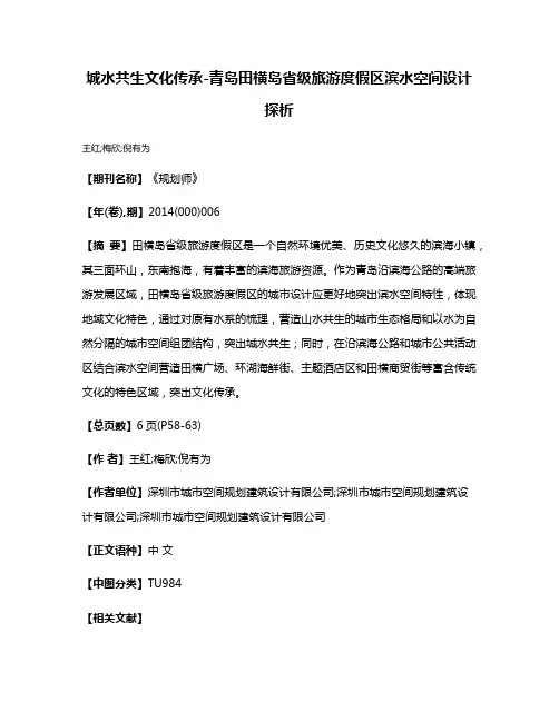 城水共生·文化传承-青岛田横岛省级旅游度假区滨水空间设计探析