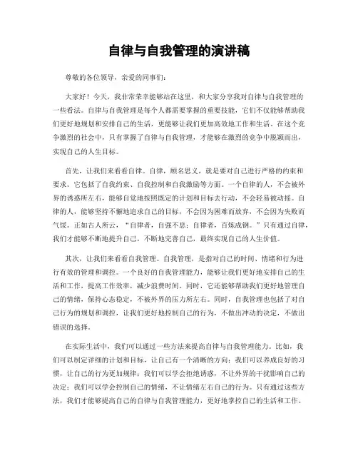 自律与自我管理的演讲稿