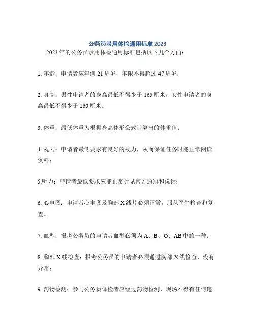 公务员录用体检通用标准2023