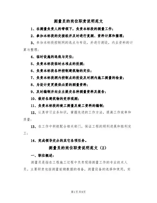 测量员的岗位职责说明范文（5篇）