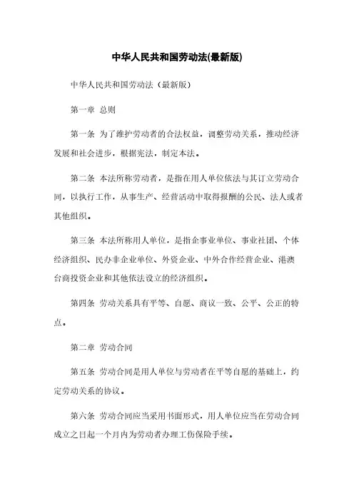 中华人民共和国劳动法(最新版)