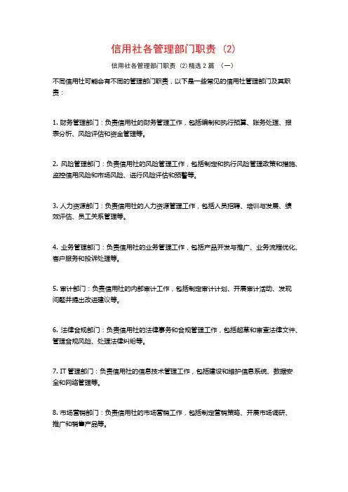 信用社各管理部门职责2篇