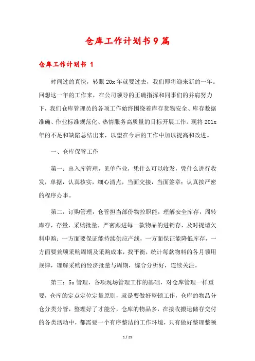 仓库工作计划书9篇