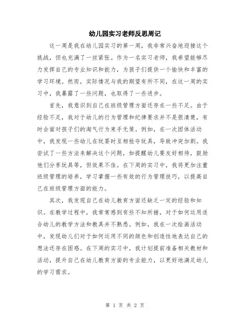 幼儿园实习老师反思周记